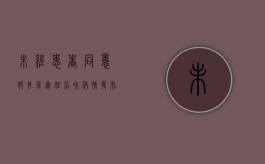 未经患者同意将其真实姓名和病情发布在报纸上的行为系侵犯患者隐（医疗机构未经患者同意公开其病历资料的）