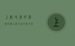 上诉改判的法律依据（上诉改判的几率有多大）