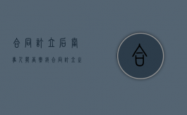 合同订立后当事人能否撤销（合同订立之后就生效了吗为什么）