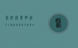 医院消费明细可以补开吗（医院的消费记录可以再次打印吗）