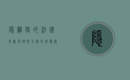 隐离婚的法律风险有哪些方面的问题（隐离婚的法律风险有哪些方面呢）