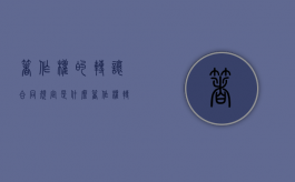 著作权的转让合同规定是什么？（著作权转让的生效要件）