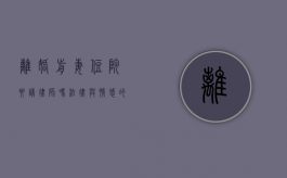 离婚前妻住院要请律师吗？法律与情感的双重考量