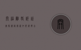 开福离婚诉讼律师价格解析，如何选择合适的法律服务？