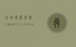 行政复议法律文书送达的方式有哪些（行政复议结果送达方式）