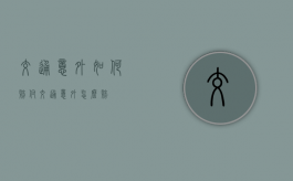 交通意外如何赔付（交通意外怎么赔）