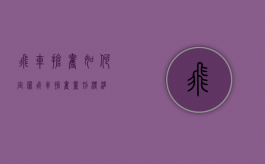 飞车抢夺如何定罪（飞车抢夺量刑标准）