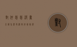 对仲裁裁决书不服怎么救济？（对仲裁裁决结果不服）