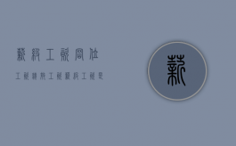 薪级工资岗位工资绩效工资（薪级工资是不是级别工资）