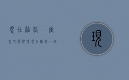 现在离婚一定要冷静期吗（现在离婚一定要有冷静期吗）