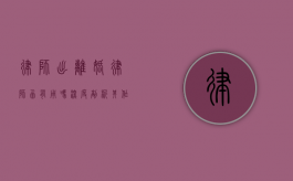 律师出离婚律师函有用吗？深度剖析其作用与价值