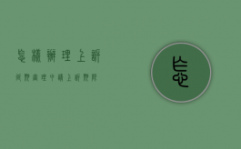 怎样办理上诉延期审理（申请上诉期限）
