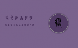 摄影作品注明作者（摄影作品著作权如何认定侵权）