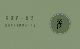 商标使用许可协议模板（商标使用许可协议怎么写）