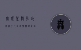 无证驾驶行政处罚多久能消掉（无证驾驶行政处罚影响政审吗）
