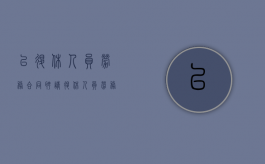 已退休人员劳务合同（聘请退休人员劳务合同年限）