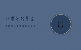 口头分配房产有效吗（口头赠与房产有法律效力吗）