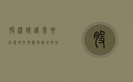 股权转让需要注意哪些（股权转让的要件）