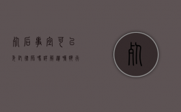 死后事宜可以委托律师吗？详解遗嘱执行与律师的法律角色