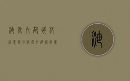 泄露内部资料 注意保存（泄露内部资料属于违反什么工作纪律）
