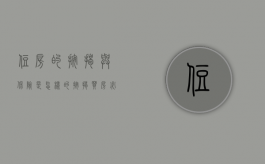 住房的按揭与保险是怎样的（按揭买房必须买保险吗）