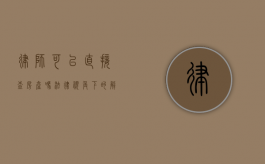 律师可以直接查房产吗？法律视角下的解读与限制