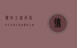 抚恤金继承处理是怎样的过程（抚恤金 继承法）