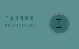 工伤复发治疗相关规定是什么呢（工伤复发治疗费用由谁负担）