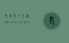 老婆有了外遇要离婚能挽回吗（老婆有外遇离婚我可以起诉他吗怎么办）