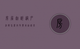 房屋起诉过户法院怎么收取费用（起诉房产过户怎格式怎么写）