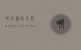 哪些罪犯不能适用缓刑以及缓刑的适用条件（什么样的罪不能减刑）