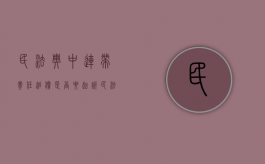 民法典中连带责任追偿是否要起诉（民法典连带责任保证追偿）