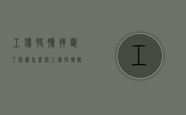 工伤胳膊摔断了赔偿怎么赔（工伤胳膊断了全几级伤残）