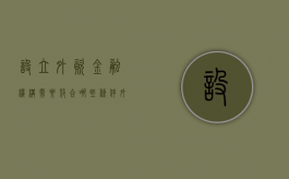 设立外资金融机构需要符合哪些条件（外资金融机构的加入及其活力的释放）