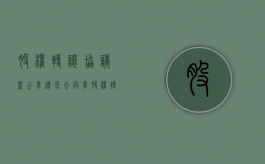 股权转让协议盖公章还是合同章（股权转让盖什么章）