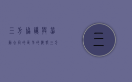 三方协议与劳动合同的区别的海报（三方协议与劳动合同的区别PPT）