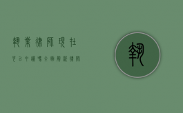 执业律师现在可以申请吗？全面解析律师执业资格申请流程