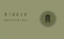 关于违约金法律规定有哪些（关于违约金的相关法律规定有哪些）