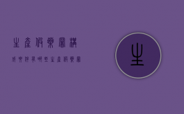 生产假药罪构成要件有哪些（生产假药罪构成要件是什么）