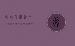 行政强制法中止执行的情形主要有哪些（中止行政强制执行事由的是）