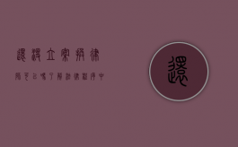 还没立案换律师可以吗？了解法律程序中的律师更换问题