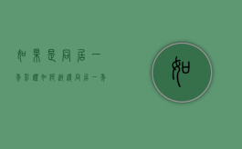 如果是同居一年彩礼如何返还？（同居一年半彩礼返还案例）