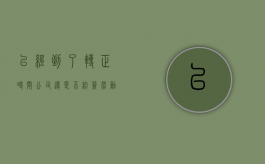 已经到了转正时间公司还是不给签劳动合同怎么办（到了转正时间没转正）