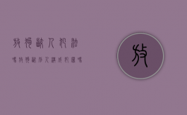 放狗咬人犯法吗（放狗咬别人构成犯罪吗）
