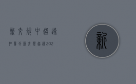 新交规中超速扣几分（新交规超速2021年）