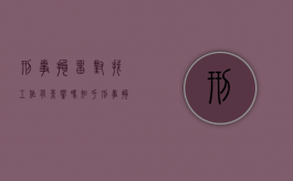 刑事拘留对找工作有影响吗知乎（刑事拘留对找工作有影响吗女生）