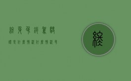 终身吊销驾驶证是什么情况（什么情况吊销驾驶证终身禁驾）