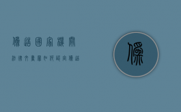 伪造国家机关法律文书罪如何认定（伪造国家机关公文罪的司法解释最新）