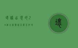 坏账出现的26个小信号,你不能不知（坏账有什么风险）