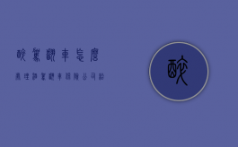 醉驾翻车怎么处理（酒驾翻车保险公司给赔吗）